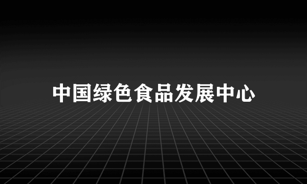 中国绿色食品发展中心