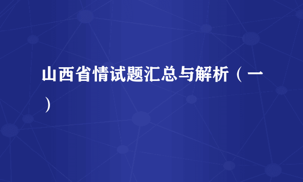 山西省情试题汇总与解析（一）