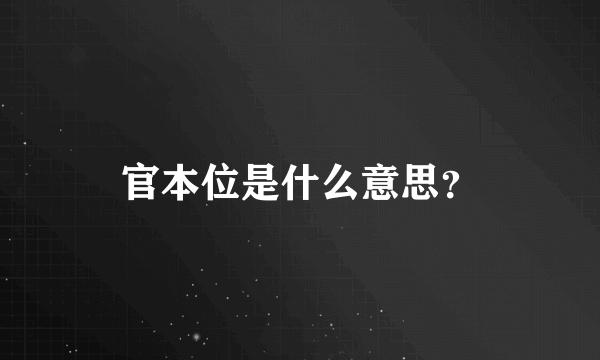 官本位是什么意思？