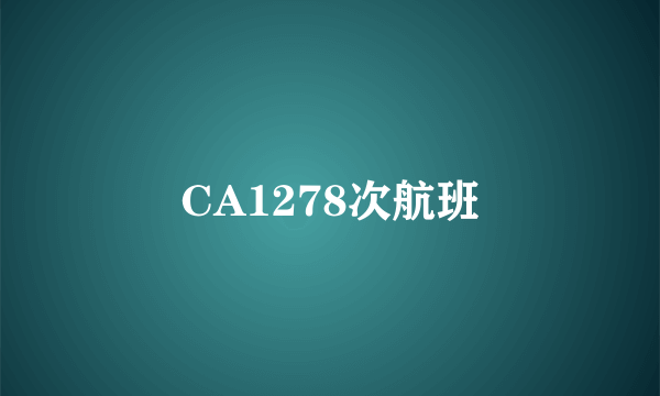 CA1278次航班