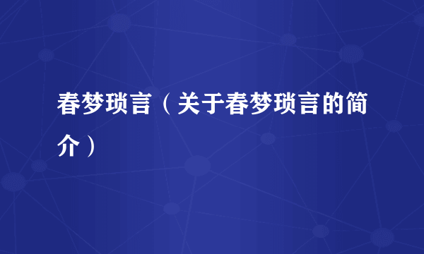 春梦琐言（关于春梦琐言的简介）