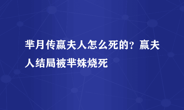 芈月传嬴夫人怎么死的？嬴夫人结局被芈姝烧死