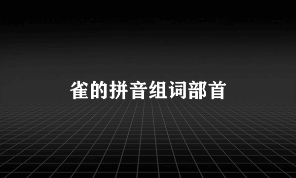 雀的拼音组词部首