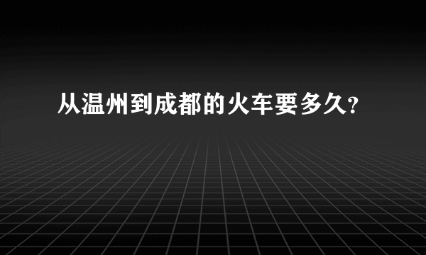 从温州到成都的火车要多久？