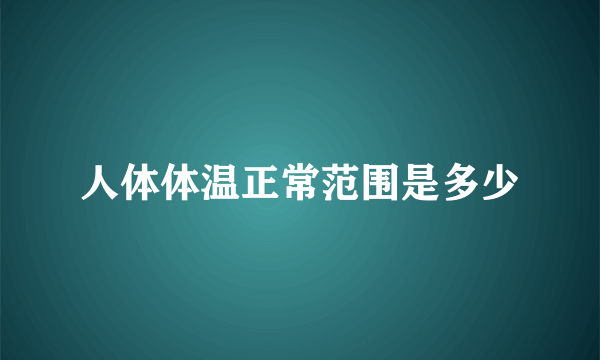 人体体温正常范围是多少