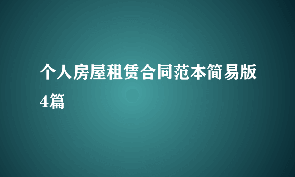 个人房屋租赁合同范本简易版4篇