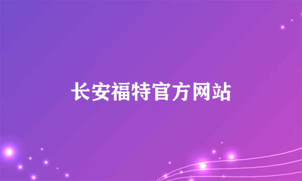 长安福特官方网站