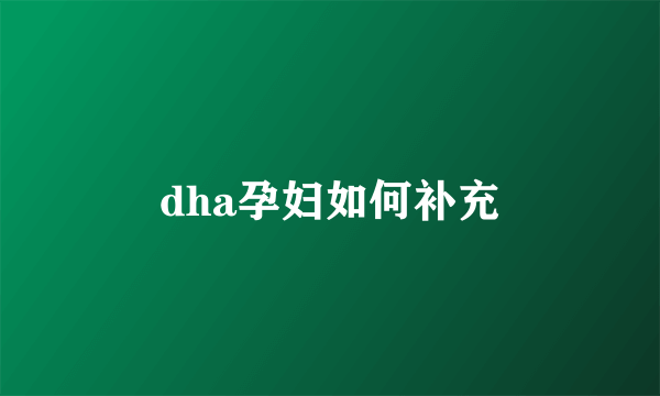 dha孕妇如何补充