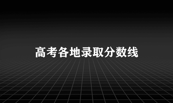 高考各地录取分数线