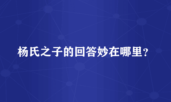 杨氏之子的回答妙在哪里？