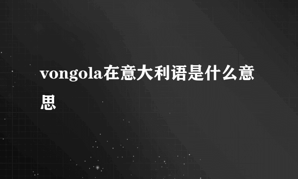 vongola在意大利语是什么意思