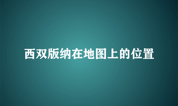 西双版纳在地图上的位置