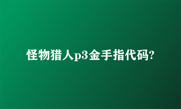 怪物猎人p3金手指代码?