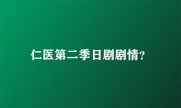 仁医第二季日剧剧情？