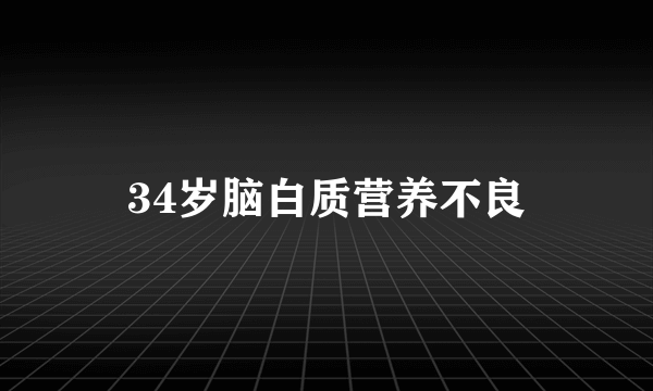 34岁脑白质营养不良