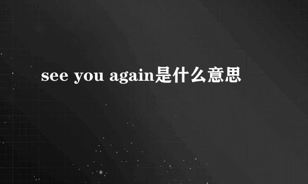 see you again是什么意思