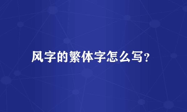 风字的繁体字怎么写？