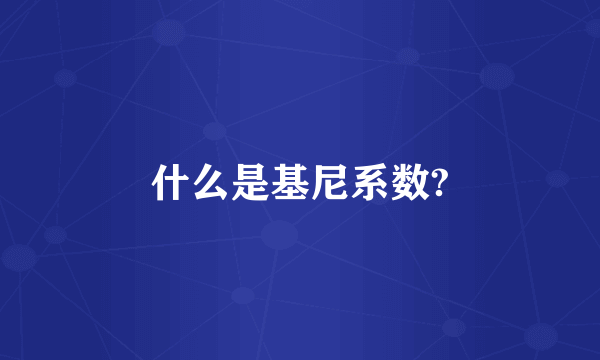 什么是基尼系数?