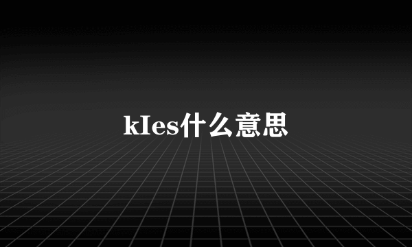 kIes什么意思