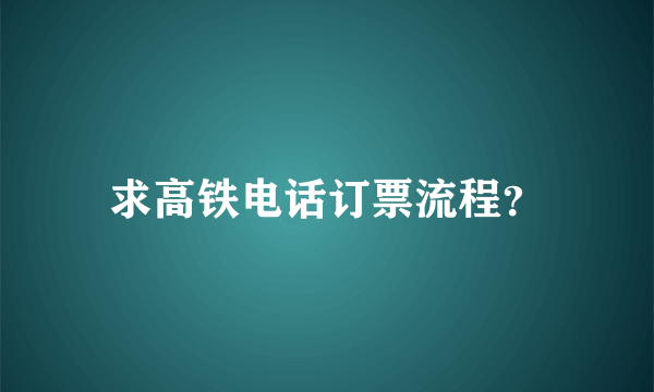 求高铁电话订票流程？