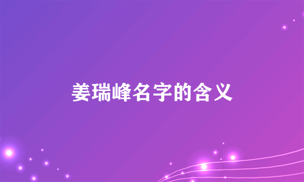 姜瑞峰名字的含义