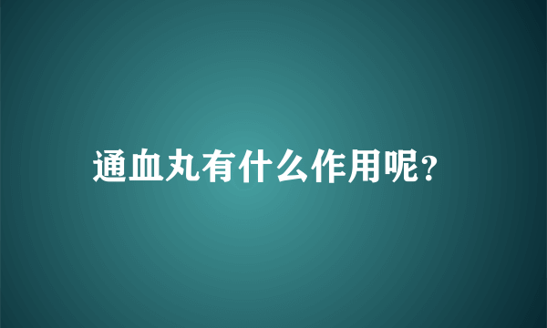 通血丸有什么作用呢？