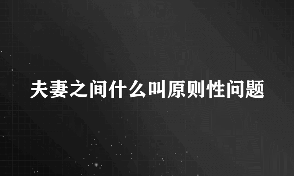 夫妻之间什么叫原则性问题