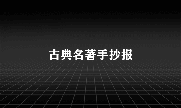 古典名著手抄报