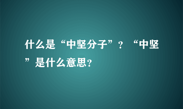 什么是“中坚分子”？“中坚”是什么意思？