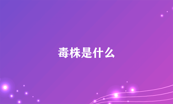 毒株是什么