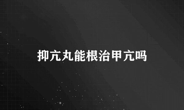 抑亢丸能根治甲亢吗