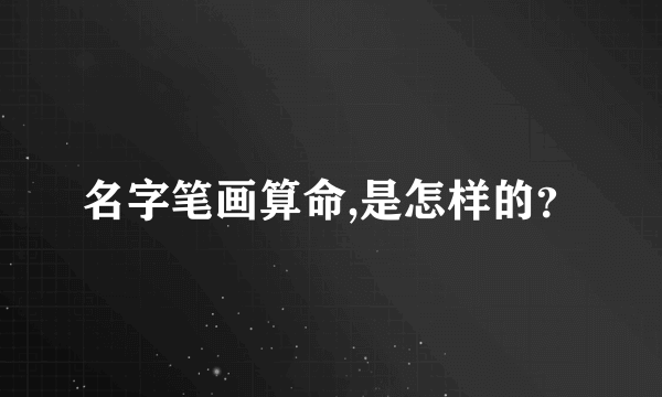 名字笔画算命,是怎样的？