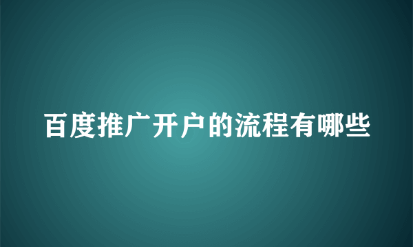 百度推广开户的流程有哪些