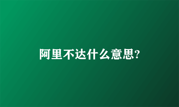 阿里不达什么意思?