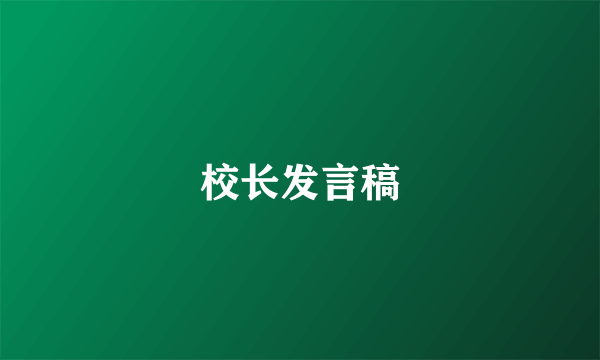 校长发言稿