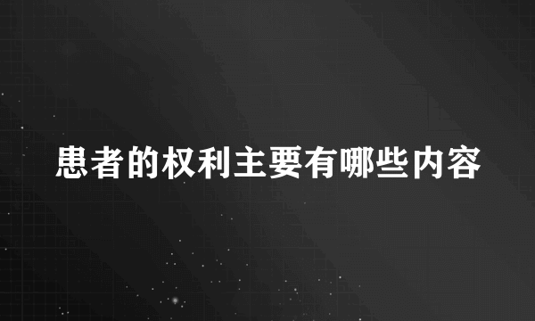 患者的权利主要有哪些内容