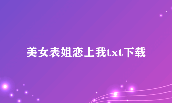 美女表姐恋上我txt下载