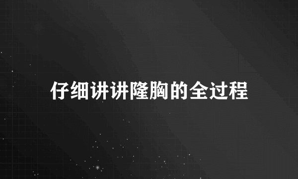 仔细讲讲隆胸的全过程