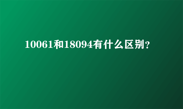 10061和18094有什么区别？