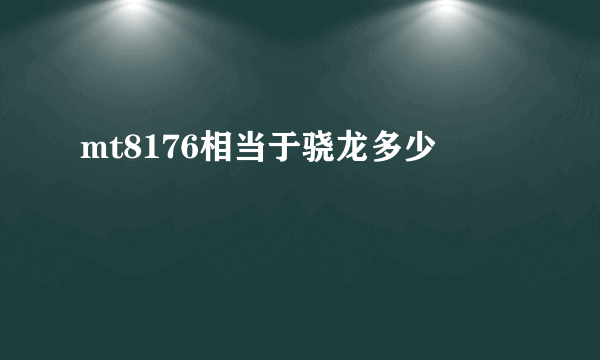 mt8176相当于骁龙多少