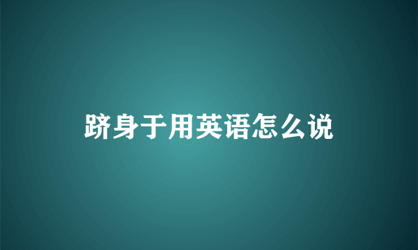 跻身于用英语怎么说