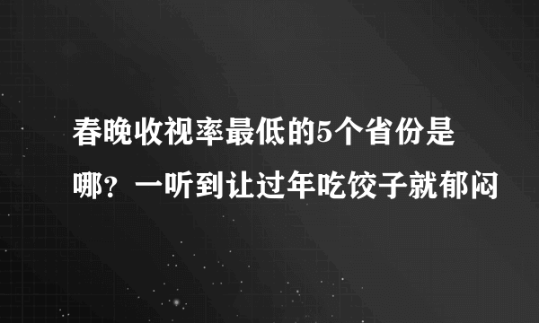 春晚收视率最低的5个省份是哪？一听到让过年吃饺子就郁闷