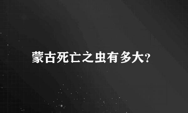 蒙古死亡之虫有多大？