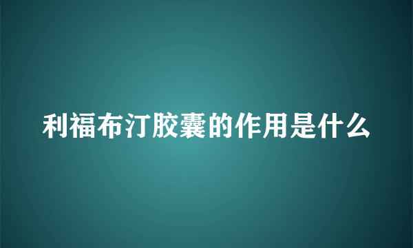 利福布汀胶囊的作用是什么