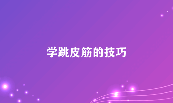 学跳皮筋的技巧