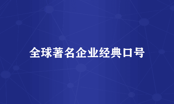 全球著名企业经典口号