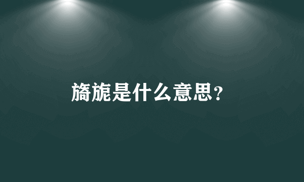 旖旎是什么意思？