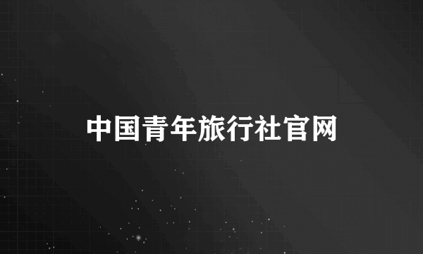 中国青年旅行社官网