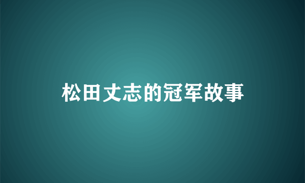 松田丈志的冠军故事