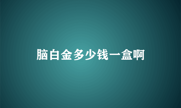 脑白金多少钱一盒啊